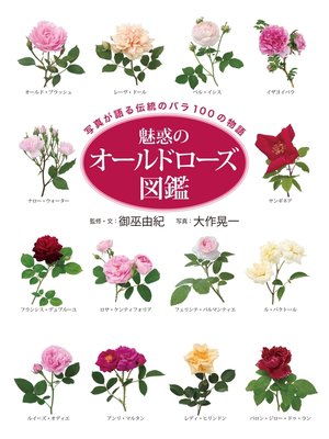 cover image of 魅惑のオールドローズ図鑑 写真が語る伝統のバラ100の物語